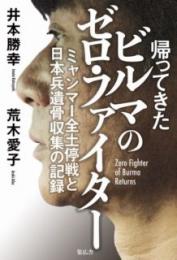 帰ってきたビルマのゼロ・ファイター　ミャンマー全土停戦と日本兵遺骨収集の記録