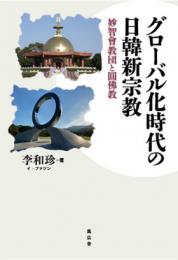 グローバル化時代の日韓新宗教　妙智會教団と圓佛教