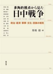 多角的視点から見た日中戦争　 政治・経済・軍事・文化・民族の相克