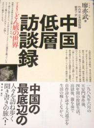 中国低層訪談録  インタビューどん底の世界