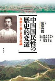 中国国民性の歴史的変遷　専制主義と名誉意識