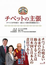 チベットの主張　チベットが中国の一部という歴史的根拠はない