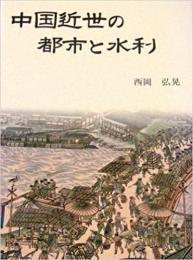 中国近世の都市と水利