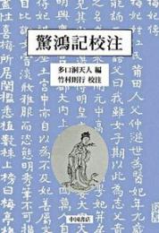 驚鴻記校注
