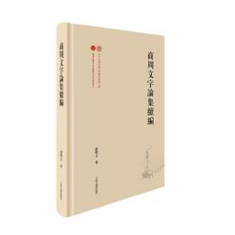 商周文字論集続編（出土文献与古文字研究叢書）