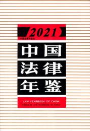 中国法律年鑑．2021（附ＣＤ-ＲＯＭ）