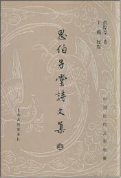 思伯子堂詩文集(上中下冊)(中国近代文学叢書)