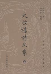 天放楼詩文集　上中下　（中国近代文学叢書）