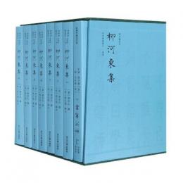 柳河東集（全8冊）：四部要籍選刊.集部