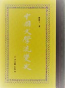中国文学流変史