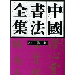 中国書法全集（32）宋遼金編・蔡襄巻