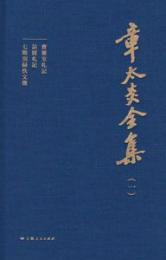 章太炎全集（全20冊）