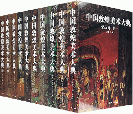 中国敦煌美術大典（全10冊）