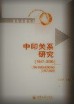 中印関係研究（1947-2003）　　国際問題論叢