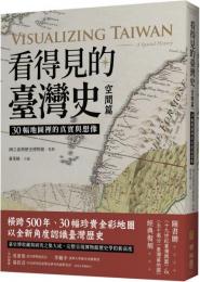 看得見的台湾史　空間篇　30幅地図裡的真実与想像