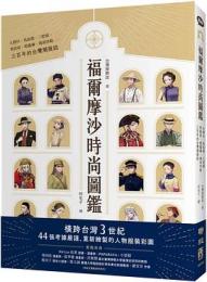 福爾摩沙時尚図鑑　大襟衫、馬面裙、三把頭、剪鉸眉、燈籠褲、瑪莉珍鞋…三百年的台湾潮服誌