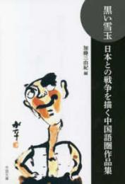 黒い雪玉　日本との戦争を描く中国語圏作品集