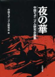 夜の華　中国モダニズム研究会論集