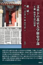 文革下の北京大学歴史学部　「牛棚」収容生活の回想