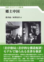 郷土中国　風響社あじあブックス別巻３