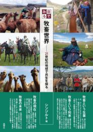 目でみる牧畜世界　21世紀の地球で共生を探る