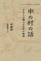 申(シェン)の村の話　十五人の職人と百年の物語