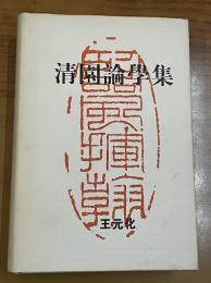 清園論学集