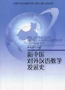 新中国対外漢語教学発展史