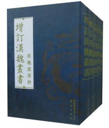 増訂漢魏叢書:漢魏遺書鈔(全6冊)