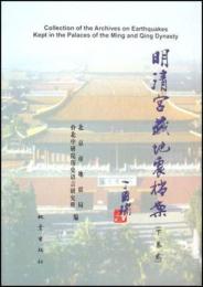 明清宮蔵地震档案　上巻(全2冊)　