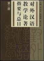 対外漢語教学論著指要与総目 第一冊（中国・日本巻）、第二冊（中国巻）　2冊１SET