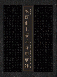 陝西出土蒙元時期墓誌