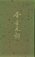 全金元詞　上下