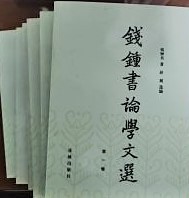 銭鍾書論学文選　全６冊