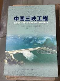 中国三峡工程