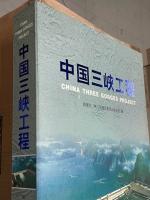 中国三峡工程