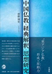 中国仏教の経典解釈と思想研究