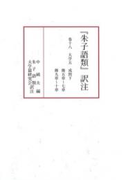 『朱子語類』訳注　巻十八