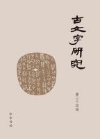 古文字研究　第34輯