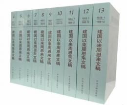 建国以来周恩来文稿　第１～13冊

一九四九年六月到一九五六年十二月