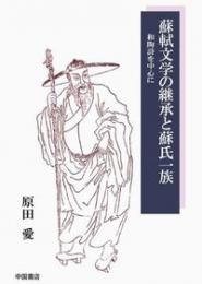 蘇軾文学の継承と蘇氏一族　和陶詩を中心に