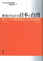 歴史のなかの日本と台湾　東アジアの国際政治と台湾史研究