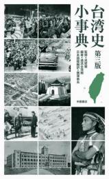 台湾史小事典　第三版