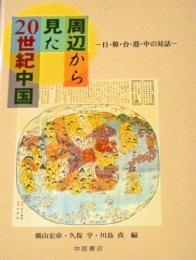 周辺から見た20世紀中国　日・韓・台・港・中