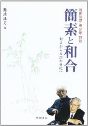 簡素と和合　対立から大同の世紀へ　岡田武彦・張岱年対談