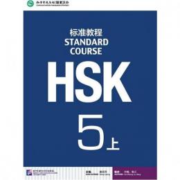 HSK標準教程５（上） テキスト