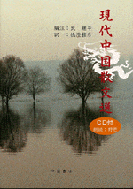 現代中国散文選(CD付)