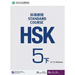 HSK標準教程５（下）練習冊+聴力文本与参考答案
