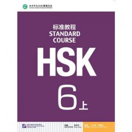 HSK標準教程６（上）テキスト