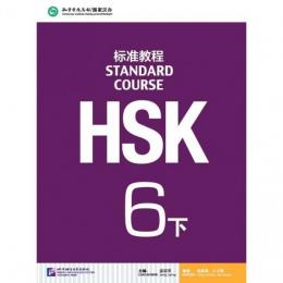 HSK標準教程６（下） テキスト